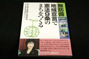 [無防備地域宣言で憲法9条のまちをつくる■自治体研究社/初版+帯