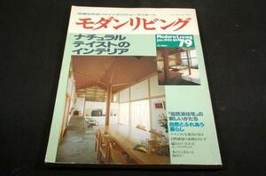 1992.1月-モダンリビング-79■ナチュラルテイストのインテリア