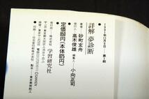 絶版■砂町玄舟【詳解 夢診断】夢の中に閻魔がいる!?■学習研究社_画像3