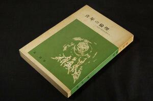 古書/島為男[青年の倫理]今日の社会を生きる/扇出版昭和31年初版