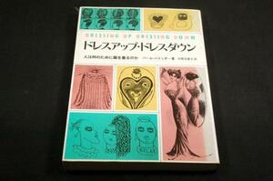 絶版/P.バインダー杉野目康子[ドレスアップ・ドレスダウン]初版