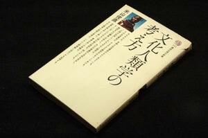 絶版■米山俊直【文化人類学の考え方】講談社現代新書■文化人類学の柔軟な発想がいかに人間理解に役立つかを証明