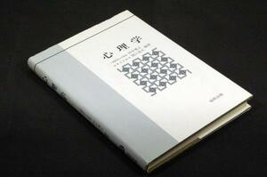 絶版■田中博正.関口茂久 編著【心理学】協同出版■科学としての心理学を識ることによって心理学的考え方を習得してもらうために