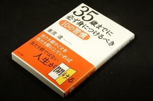 重茂達【35歳までに必ず身につけるべき10の習慣】かんき出版-帯付■35歳までに必ずやるべきこと-第2弾/習慣化させるノウハウ