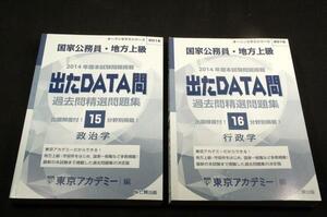 東京アカデミー編/国家公務員.地方上級【出たDATA問 過去問精選問題集】2014年度本試験問題掲載/政治学+行政学 2冊セット