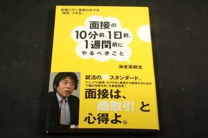 海老原嗣生【面接の10分前 1日前 1週間前にやるべきこと】会場に行く電車の中でも「挽回」できる! ■プレジデント社+帯/