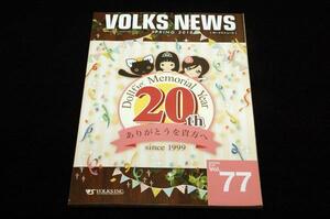 本■2018 春【VOLKS NEWS ボークスニュース】vol.77■ドルフィン.メモリアル.イヤー20th ありがとうを貴方へ