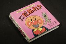 絶版■やなせたかし原作/ひろせかおる考案/東京ムービー作画【あれあれだあれ？】アンパンマンミニ・ポップ 2■しかけミニ絵本_画像1