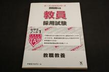 絶版■東京アカデミー編【教員採用試験セサミノート1】教職教養■オープンセサミ・シリーズ_画像1