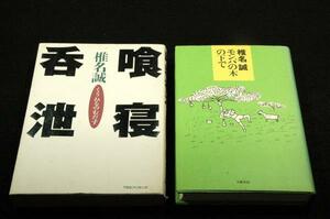 絶版-単行本２冊セット■椎名誠【喰寝呑泄＆モンパの木の下で】2冊とも初版/それぞれの分野で活躍する人の快談集＆爽快エッセイ39篇
