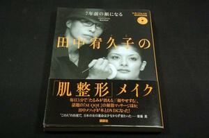 絶版/田中宥久子の「肌整形」メイク■講談社-初版+帯+DVD/顔やせ