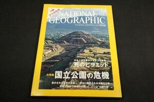2006.10-ナショナルジオグラフィック日本版■国立公園の危機.死のピラミッド.アリの社会