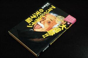 絶版/杉元賢治【大追跡!!アインシュタインの天才脳】講談社SOPHIA BOOKS-2001年初版■大数学者ガウス、早熟の天才ガロアの数学脳とも比較