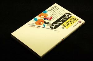 絶版■広岡守穂【「豊かさ」のパラドックス】講談社現代新書-昭和61年初版■欲望社会からの逃走