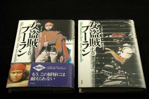 プーラン.デヴィ/武者圭子 訳【女盗賊プーラン 全2巻】草思社-単行本■映画化-女盗賊から国会議員へ