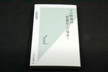 小野俊哉【プロ野球は「背番号」で見よ！】光文社新書-2013年初版■データとエピソードから見えてくるプロ野球の実像!_画像1