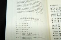 小野俊哉【プロ野球は「背番号」で見よ！】光文社新書-2013年初版■データとエピソードから見えてくるプロ野球の実像!_画像3