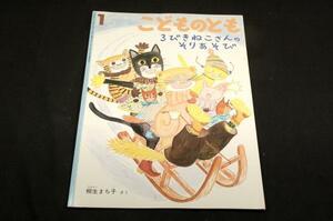 絶版■柳生まち子 さく【3びきねこさんのそりあそび】2000年1月こどものとも■福音館書店-ソフトカバー絵本