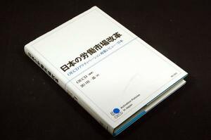 OECD 編著/濱口桂一郎 訳【日本の労働市場改革】OECDアクティベーション政策レビュー:日本■明石書店-2011年初版