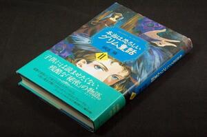 桐生操【本当は恐ろしいグリム童話2】単行本+帯■挿画-弓本純加■ラプンツェル/人魚姫/幸福な王子/三枚の蛇の葉等