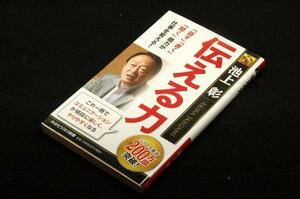 池上彰【伝える力】話す.書く.聞く 能力が仕事を変える！PHPビジネス新書/これ一冊でコミュニケーションが格段に楽しく、やりやすくなる