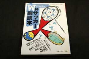 絶版■W杯サッカー副読本■SJテクニックシリーズ■スキージャーナル1998年-これ1冊ですべてがわかるワールドカップの正しい見方と遊び方