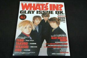 絶版本■2000年SPRING【What's in? GLAY ISSUE DX.】ワッツイン特別編集[GLAY号]■TERU.TAKURO.HISASHI.JIRO/丸ごと一冊GLAY