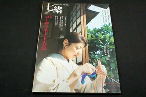 七緒-Vol.8/2007年■コーディネート大会-帯.小物.柄on柄/お気軽ウール/木綿着物の店-木ノ花/刺し子-石川眞由美