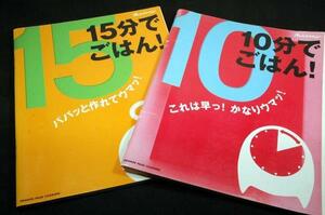 オレンジページレシピ2冊セット■10分でごはん！これは早っ！かなりウマッ！＆15分でごはん！パパッと作れてウマッ!■大庭英子.今泉久美