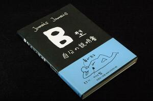 人気！Jamais Jamais【B型自分の説明書】文芸社+帯■B型人間理解マニュアル