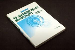 絶版■若尾良男/水谷昌義 共著【社会科学系の数学入門】第2版■ムイスリ出版■社会科学系学部1年生などを対象に！