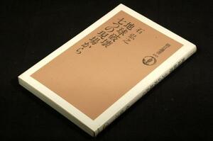 絶版■石弘之【地球破壊七つの現場から】朝日選書■森林荒廃.土壌流出.海洋汚染.酸性雨.温室効果.オゾンホール-現場の被害実態