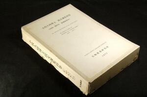 ジャンク古書■小牧久時博士 【欧文選集別巻】1976～1977年 新規執筆分■生物農協研究所■THE CENTURY OF LIFE.学術報告書.ソルボンヌ大学