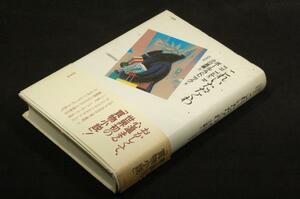 絶版■ポール.ラドニック/小川高義 訳【これいただくわ】白水社-1990年再版+帯■単行本■世界初の買物小説