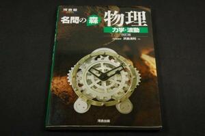 旧版■浜島清利【名問の森物理 (力学・波動) 】改訂版■河合塾SERIES■力学編43題.波動編21題