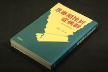 絶版■稲村博【思春期挫折症候群-現代の国民病】新曜社■本症候群の提唱者として病態.原因.治療法を解説_画像1