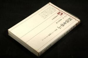 水本浩篠塚昭次/民法を学ぶ-基本テーマの解説とゼミナール有斐閣