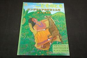 絶版/マリオ.モンテネグロ 作/オルガ.マラディアガ 絵/まつもととおる 訳【エングラシアおばちゃんのおくりもの】1999年6月こどものとも