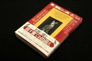 絶版/B.キルコモンズS.ウィルソン高見恭子 訳【猫に尊敬される飼い主になる-愛し方、しつけ方の完全ガイドブック】PHP研究所1998年初版+帯