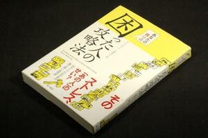 絶版■ウェス.ロバーツ/大城光子 訳【あなたの周りの困った人の攻略法】角川書店-2003年初版+帯■15タイプの厄介者-取扱説明書