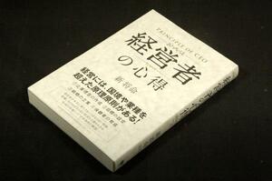 新将命【経営者の心得】総合法令出版-2015年初版■伝説の外資トップが具体的に解説!