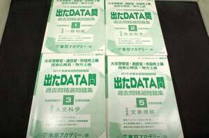 東京アカデミー編/国家公務員.地方上級【出たDATA問 過去問精選問題集】2015年度本試験問題掲載/基礎編一般知能+社会.人文科学+文章理解4冊