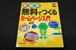 絶版■超図解 無料でつくるホームページ入門■エクスメディア-平成20年■そのまま使えるCSSやJavaScriptのサンプルを多数掲載