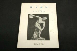 絶版■吉沢宗吉【陸上競技 フィールド篇】体育の科学社■昭和32年増補3版-体育シリーズ5