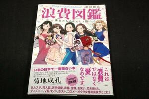 劇団雌猫【浪費図鑑】悪友たちのないしょ話■小学館-2017年初版+帯■丹羽庭.竹中夏/イラスト-米代恭.kamochic