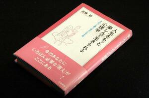 絶版-近藤裕【人生をもっと楽しんで生きられる心理学】きのうと違う自分になる本■三笠書房-2002年初版+帯■確実に効果がある方法