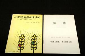 レア！非売品小冊子SET【脂肪+小麦粉食品のすすめ】栄養と健康第1部第3章-アメリカ大豆協会/大礒敏雄-製粉振興会