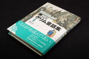 絶版- 野村ヒロシ訳[決定版 完訳 グリム童話集1]筑摩書房初版+帯