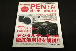 絶版■OLYMPUS PENオーナーズガイド[E-P1/E-P2] 秀和システム-2010年初版■デジタルデータ徹底活用術/付属アプリ編集.加工