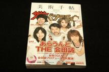 2008.5 美術手帖-リニューアル新創刊+付録エコバッグ付■特集 あらうんど THE 会田誠.Chim↑Pom.加藤愛＆遠藤一郎./横尾忠則.池田亮司_画像2